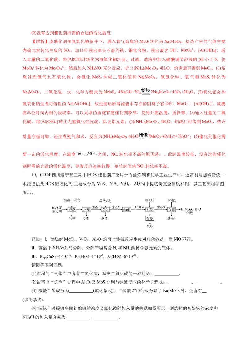 第05讲工业流程解题策略(练习)(解析版)_05高考化学_2025年新高考资料_一轮复习_2025年高考化学一轮复习讲练测（新教材新高考）_第八章水溶液中的离子反应与平衡