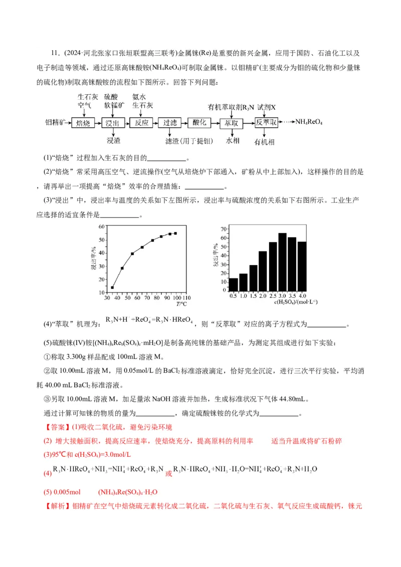 第05讲工业流程解题策略(练习)(解析版)_05高考化学_2025年新高考资料_一轮复习_2025年高考化学一轮复习讲练测（新教材新高考）_第八章水溶液中的离子反应与平衡