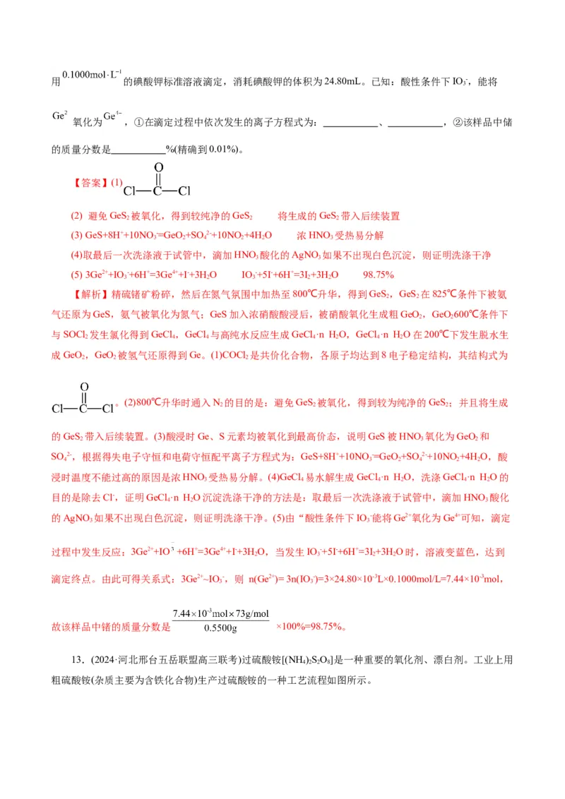 第05讲工业流程解题策略(练习)(解析版)_05高考化学_2025年新高考资料_一轮复习_2025年高考化学一轮复习讲练测（新教材新高考）_第八章水溶液中的离子反应与平衡