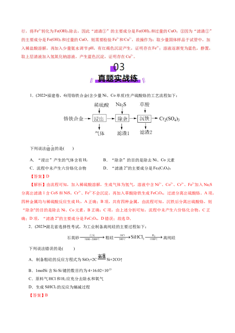 第05讲工业流程解题策略(练习)(解析版)_05高考化学_2025年新高考资料_一轮复习_2025年高考化学一轮复习讲练测（新教材新高考）_第八章水溶液中的离子反应与平衡