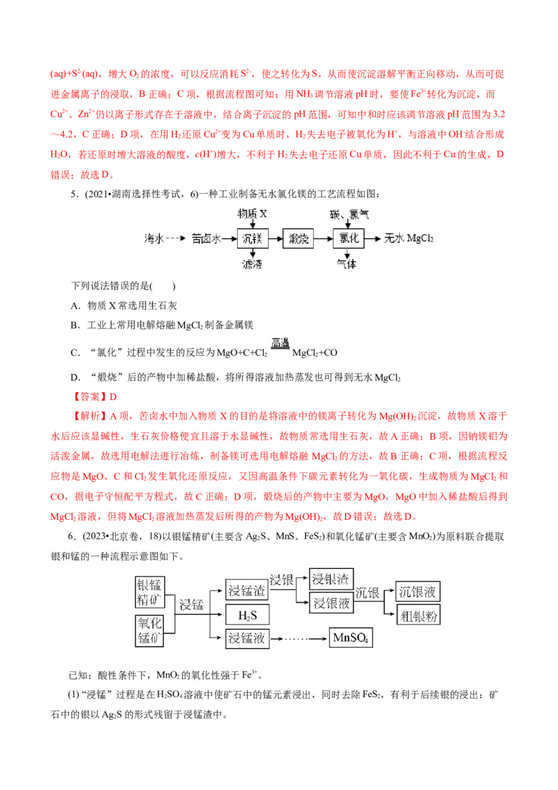 第05讲工业流程解题策略(练习)(解析版)_05高考化学_2025年新高考资料_一轮复习_2025年高考化学一轮复习讲练测（新教材新高考）_第八章水溶液中的离子反应与平衡