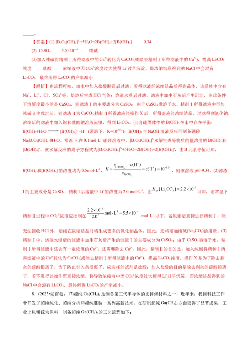 第05讲工业流程解题策略(练习)(解析版)_05高考化学_2025年新高考资料_一轮复习_2025年高考化学一轮复习讲练测（新教材新高考）_第八章水溶液中的离子反应与平衡