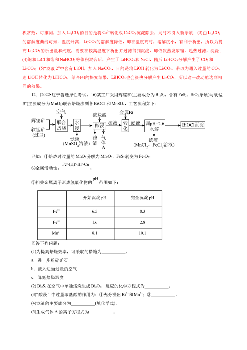 第05讲工业流程解题策略(练习)(解析版)_05高考化学_2025年新高考资料_一轮复习_2025年高考化学一轮复习讲练测（新教材新高考）_第八章水溶液中的离子反应与平衡