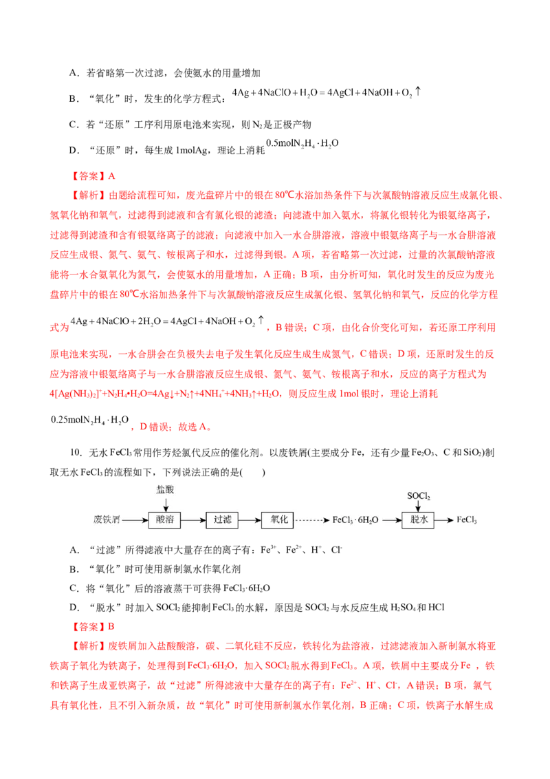 第05讲工业流程解题策略(练习)(解析版)_05高考化学_2025年新高考资料_一轮复习_2025年高考化学一轮复习讲练测（新教材新高考）_第八章水溶液中的离子反应与平衡