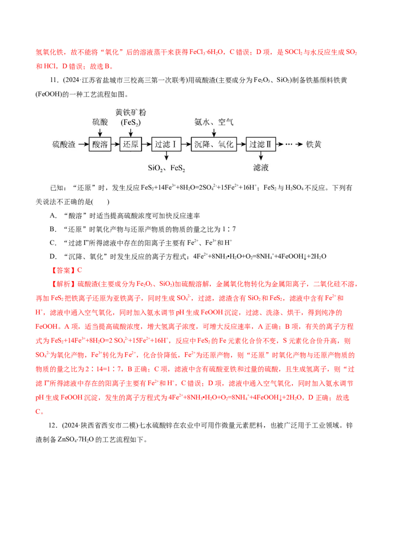 第05讲工业流程解题策略(练习)(解析版)_05高考化学_2025年新高考资料_一轮复习_2025年高考化学一轮复习讲练测（新教材新高考）_第八章水溶液中的离子反应与平衡