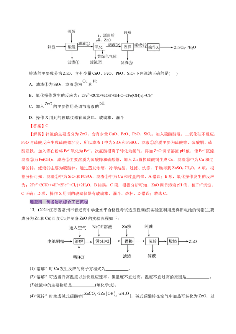 第05讲工业流程解题策略(练习)(解析版)_05高考化学_2025年新高考资料_一轮复习_2025年高考化学一轮复习讲练测（新教材新高考）_第八章水溶液中的离子反应与平衡