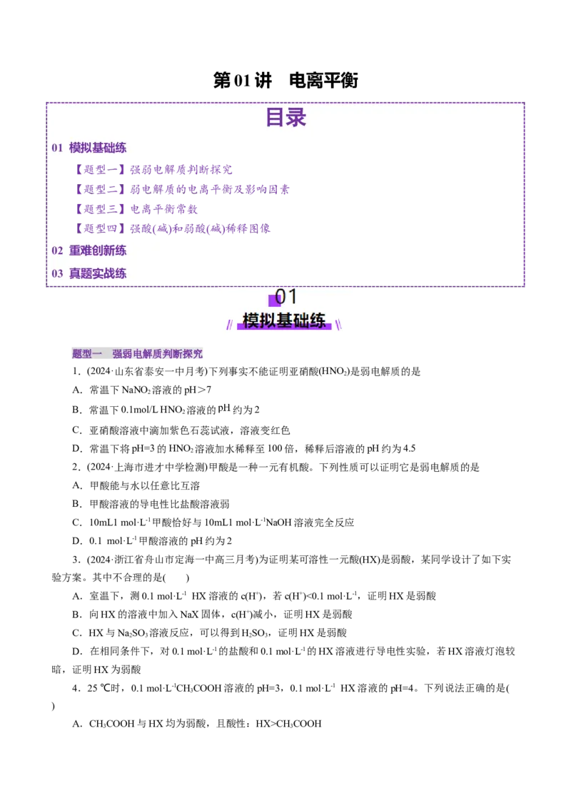 第01讲电离平衡(练习)(原卷版)_05高考化学_2025年新高考资料_一轮复习_2025年高考化学一轮复习讲练测（新教材新高考）_第八章水溶液中的离子反应与平衡