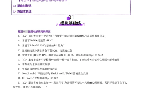 第01讲电离平衡(练习)(原卷版)_05高考化学_2025年新高考资料_一轮复习_2025年高考化学一轮复习讲练测（新教材新高考）_第八章水溶液中的离子反应与平衡