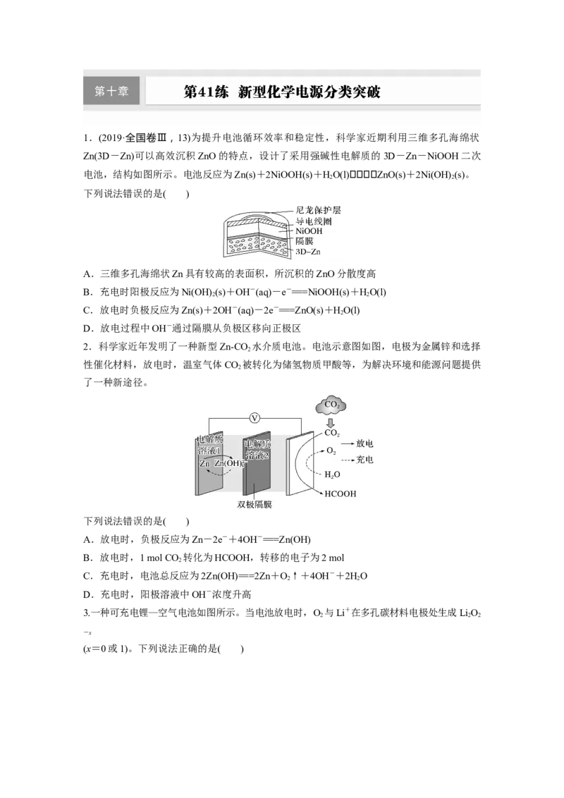 第十章　第41练　新型化学电源分类突破_05高考化学_2025年新高考资料_一轮复习_2025大一轮复习讲义+课件（完结）_2025大一轮复习讲义化学学生用书Word版文档全书_2025一轮复习74练
