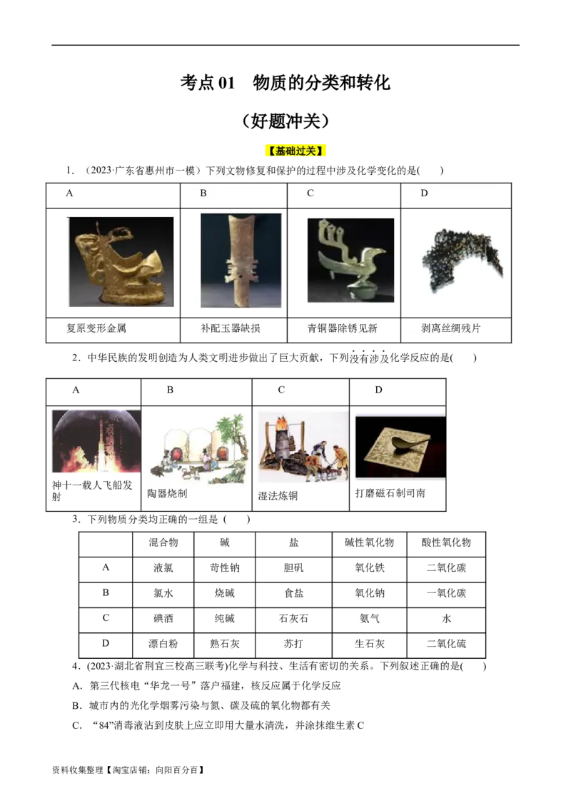 考点01物质的分类和转化(好题冲关)(原卷版)_05高考化学_通用版（老高考）复习资料_2024年复习资料_完备战2024年高考化学一轮复习考点帮（全国通用）