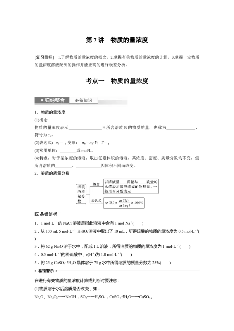 第2章第7讲　物质的量浓度_05高考化学_2024年新高考资料_1.2024一轮复习_2024年高考化学一轮复习讲义（新人教新高考版）_学生版在此文件夹_大一轮复习讲义
