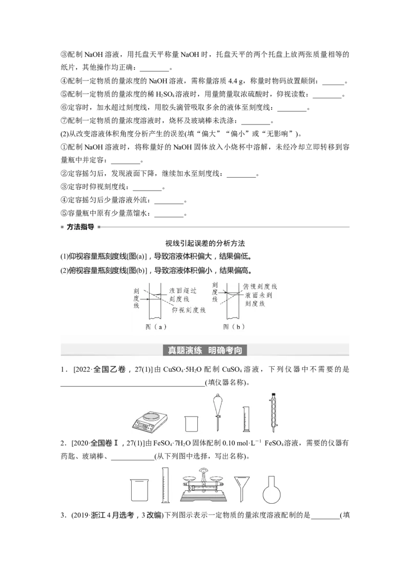 第2章第7讲　物质的量浓度_05高考化学_2024年新高考资料_1.2024一轮复习_2024年高考化学一轮复习讲义（新人教新高考版）_学生版在此文件夹_大一轮复习讲义