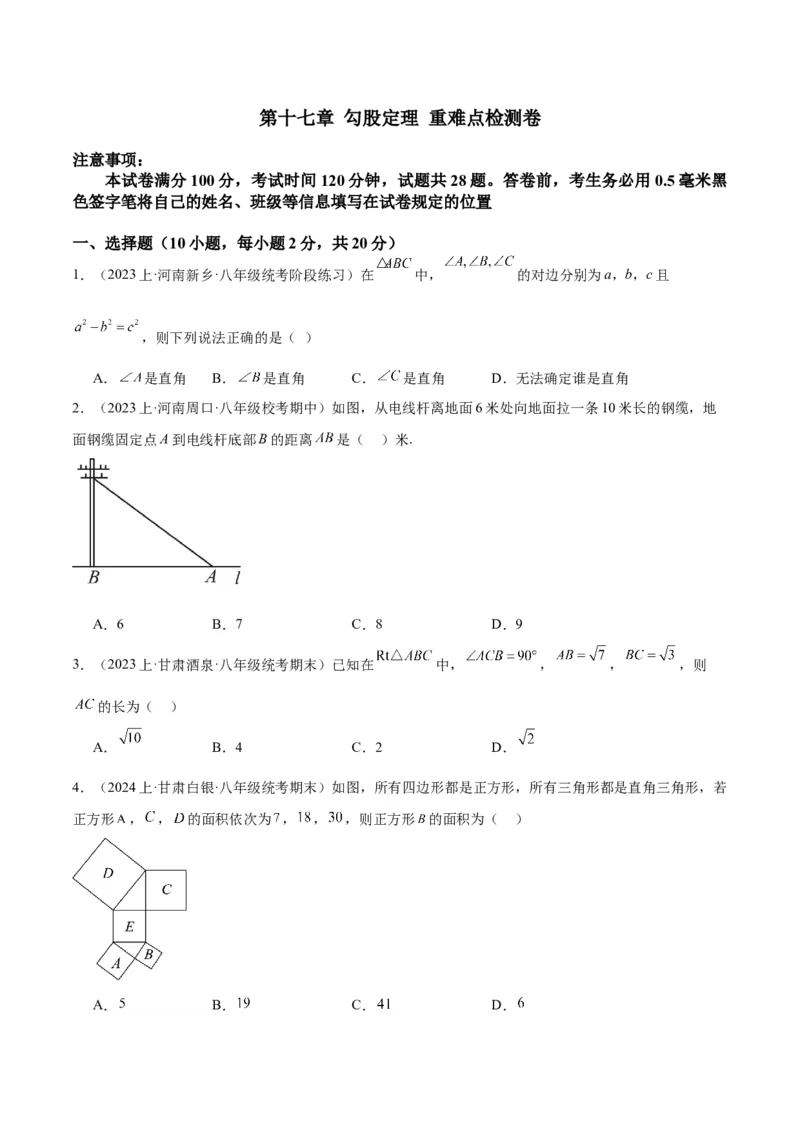 第十七章勾股定理重难点检测卷（学生版）_初中数学_八年级数学下册（人教版）_重难点专题提升-V7_2024版