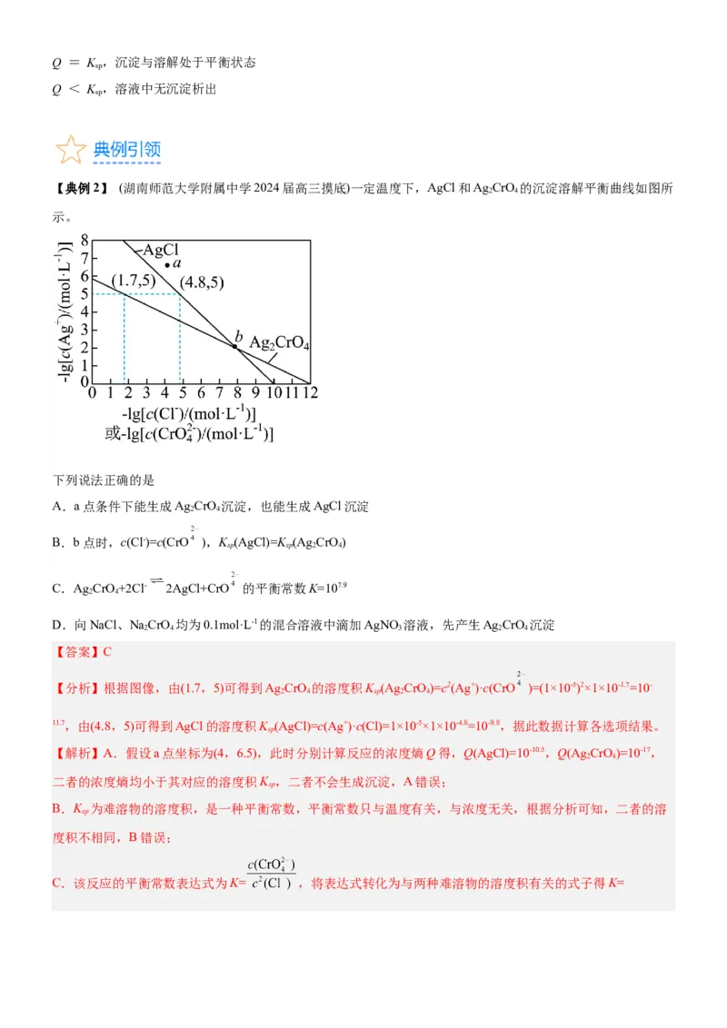考点4沉淀溶解平衡（核心考点精讲精练（原卷版）_05高考化学_新高考复习资料_2024年新高考资料_一轮复习资料_完备战2024年高考化学一轮复习考点帮（新高考专用）