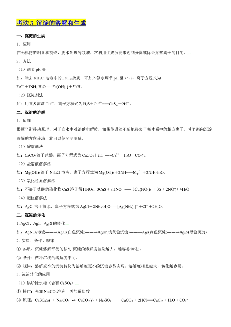考点4沉淀溶解平衡（核心考点精讲精练（原卷版）_05高考化学_新高考复习资料_2024年新高考资料_一轮复习资料_完备战2024年高考化学一轮复习考点帮（新高考专用）