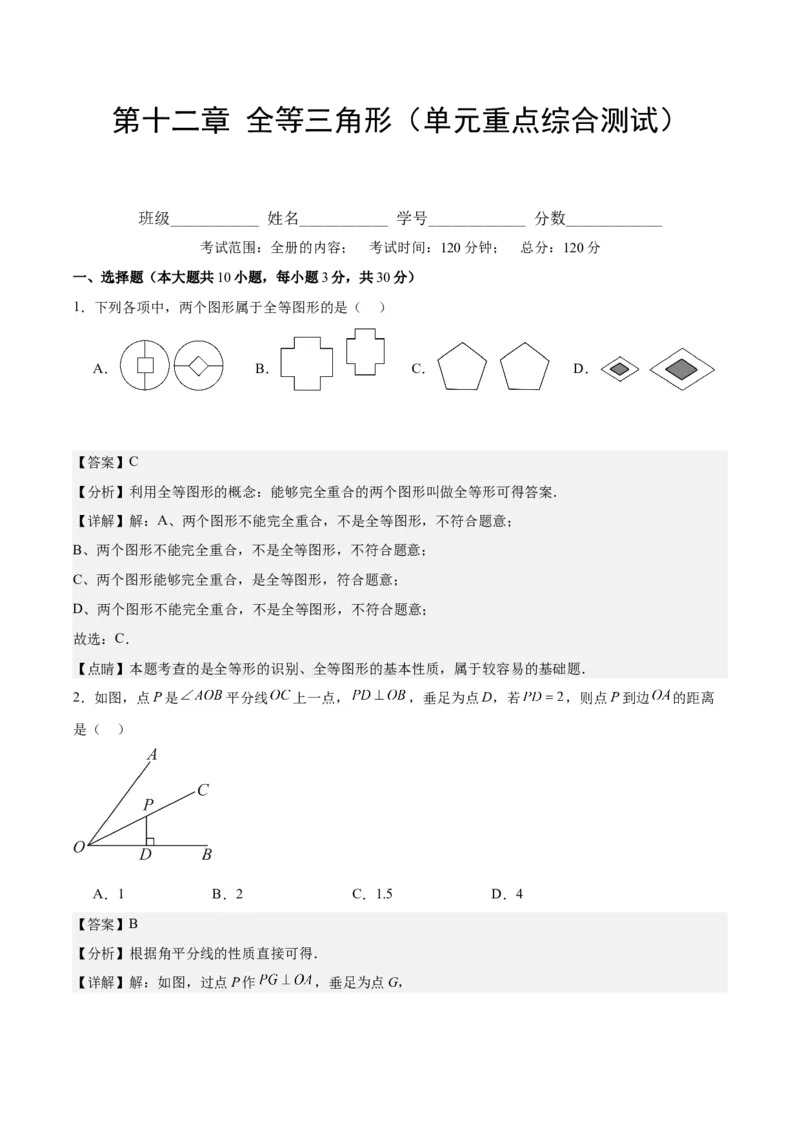 第十二章全等三角形（单元重点综合测试）（教师版）_初中数学_八年级数学上册（人教版）_知识点汇总-U105_2024版