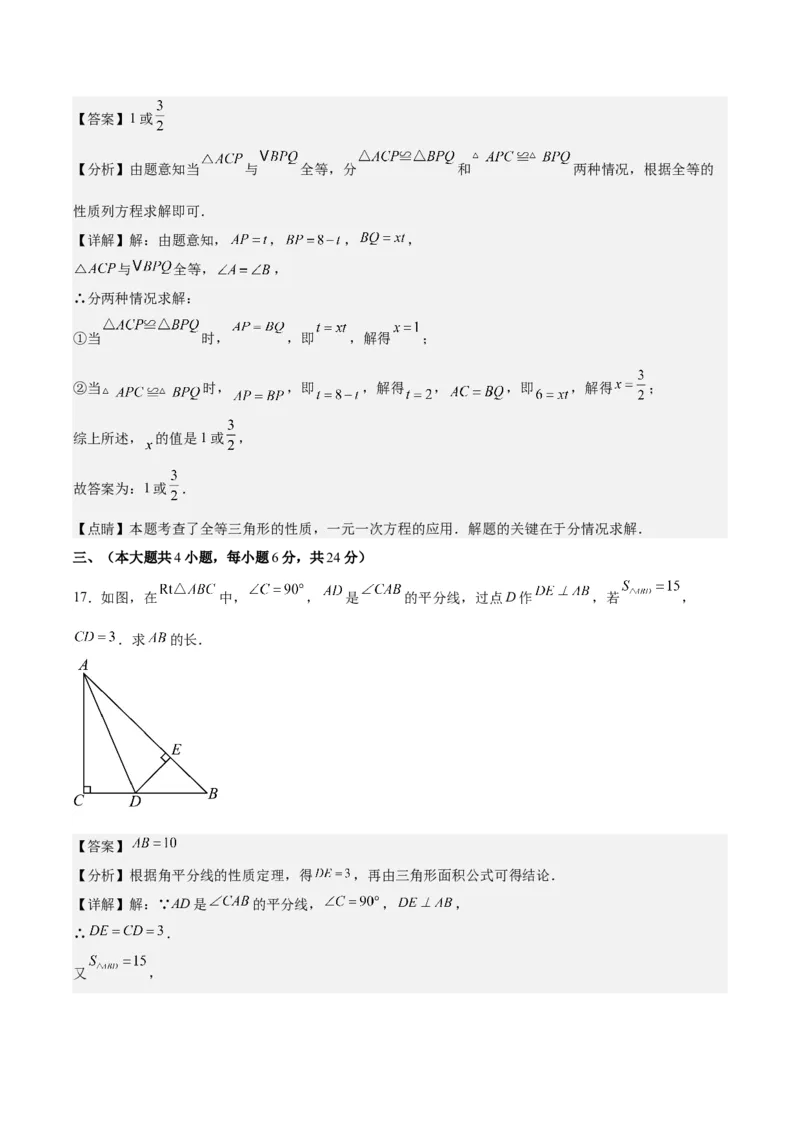 第十二章全等三角形（单元重点综合测试）（教师版）_初中数学_八年级数学上册（人教版）_知识点汇总-U105_2024版