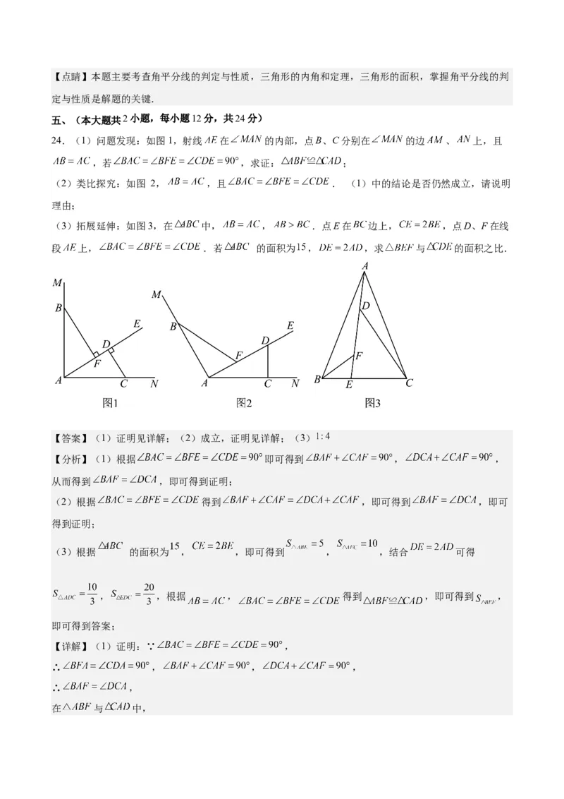 第十二章全等三角形（单元重点综合测试）（教师版）_初中数学_八年级数学上册（人教版）_知识点汇总-U105_2024版