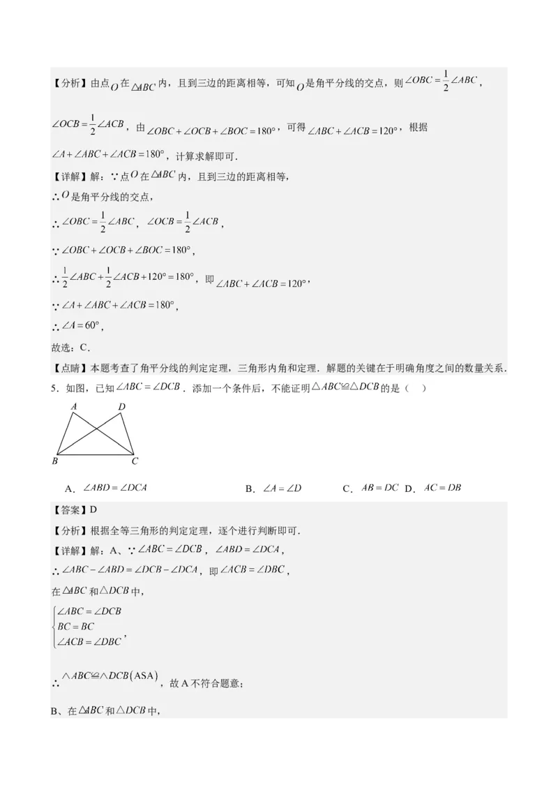 第十二章全等三角形（单元重点综合测试）（教师版）_初中数学_八年级数学上册（人教版）_知识点汇总-U105_2024版