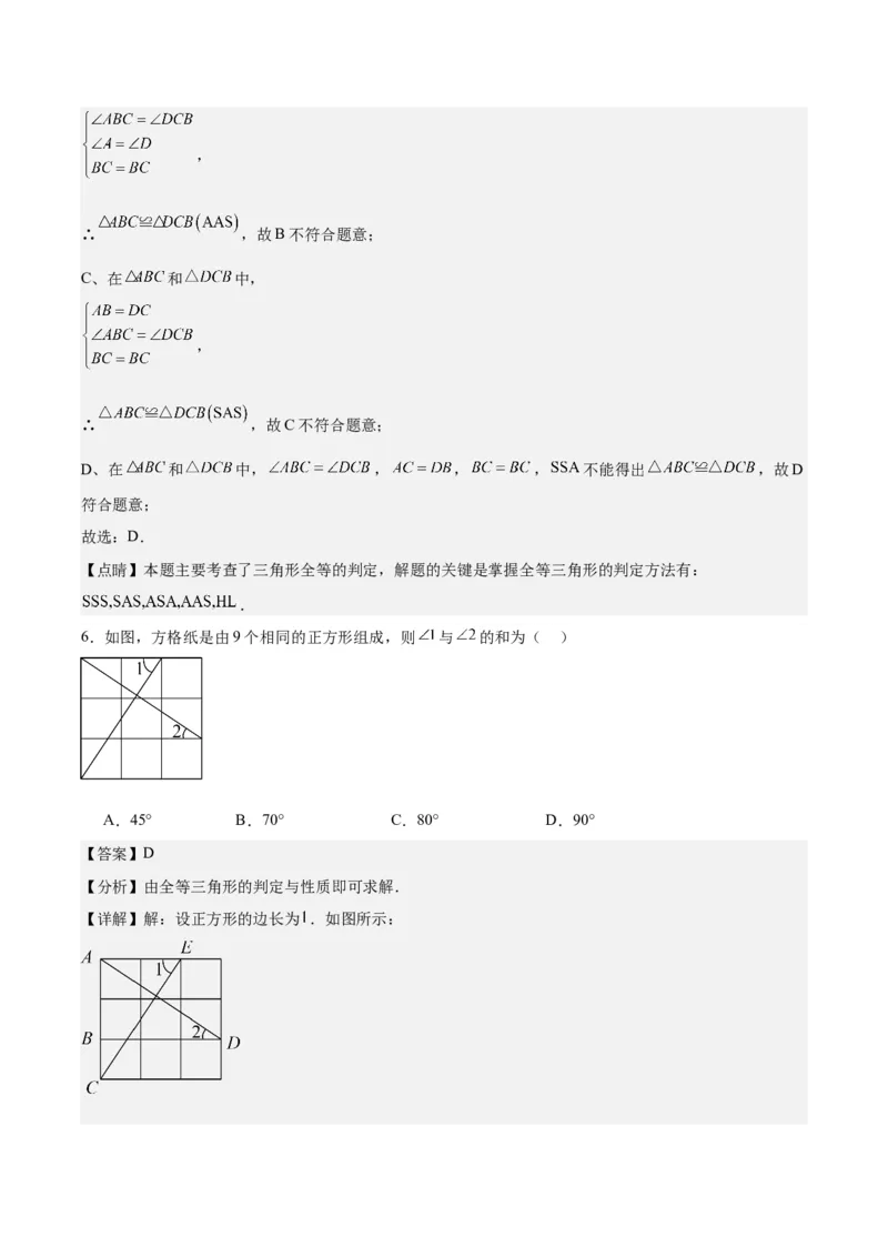 第十二章全等三角形（单元重点综合测试）（教师版）_初中数学_八年级数学上册（人教版）_知识点汇总-U105_2024版
