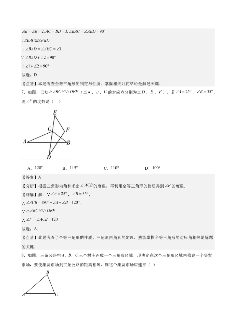 第十二章全等三角形（单元重点综合测试）（教师版）_初中数学_八年级数学上册（人教版）_知识点汇总-U105_2024版