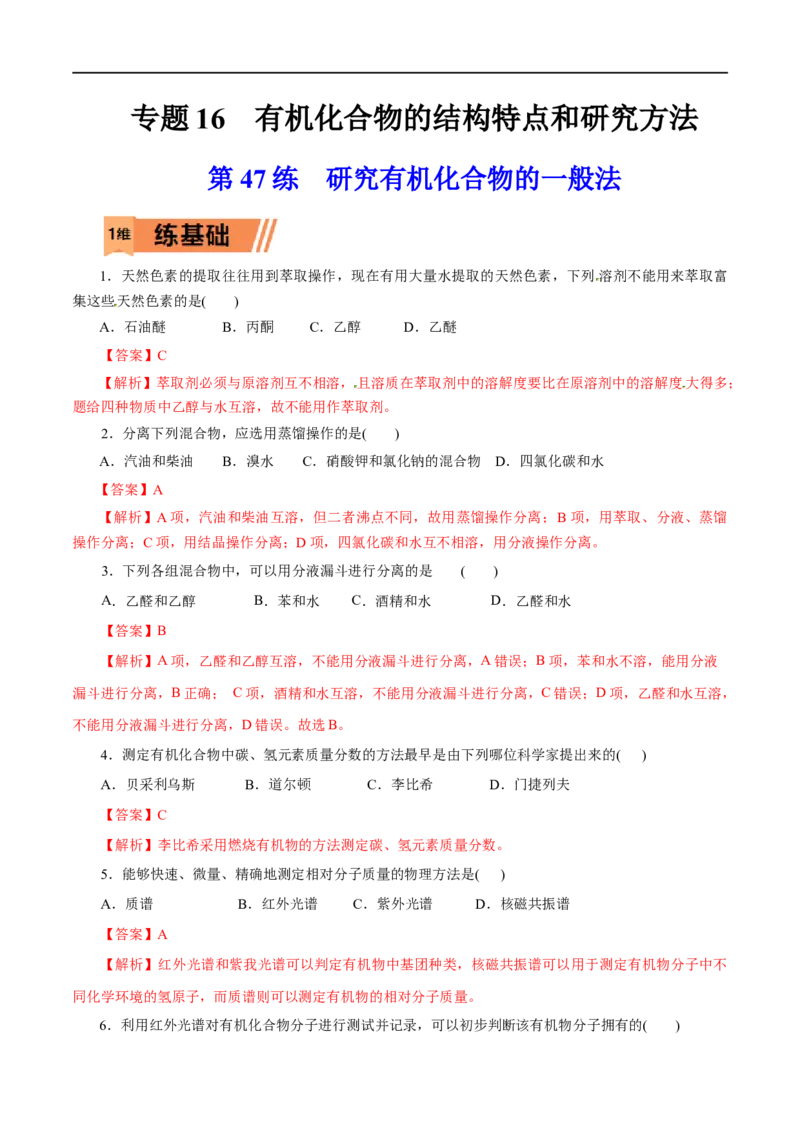 第47练研究有机化合物的一般法-2023年高考化学一轮复习小题多维练（解析版）_05高考化学_通用版（老高考）复习资料_2023年复习资料_一轮复习