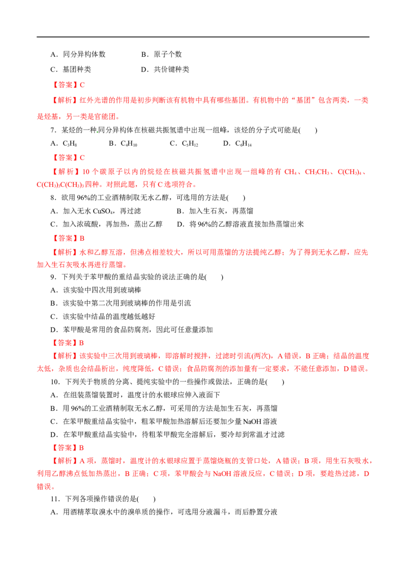 第47练研究有机化合物的一般法-2023年高考化学一轮复习小题多维练（解析版）_05高考化学_通用版（老高考）复习资料_2023年复习资料_一轮复习