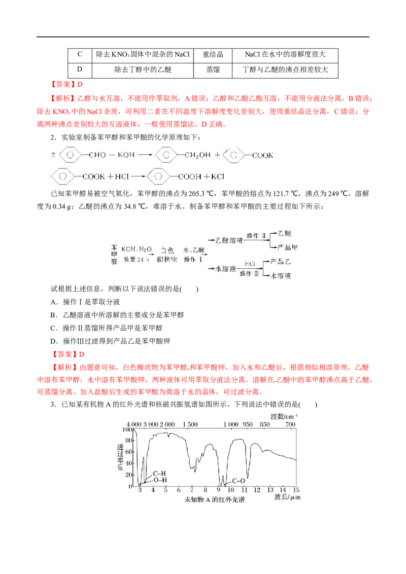 第47练研究有机化合物的一般法-2023年高考化学一轮复习小题多维练（解析版）_05高考化学_通用版（老高考）复习资料_2023年复习资料_一轮复习