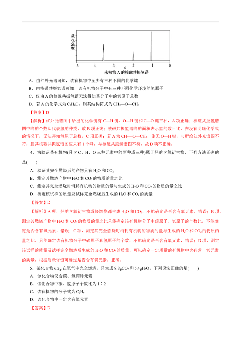第47练研究有机化合物的一般法-2023年高考化学一轮复习小题多维练（解析版）_05高考化学_通用版（老高考）复习资料_2023年复习资料_一轮复习