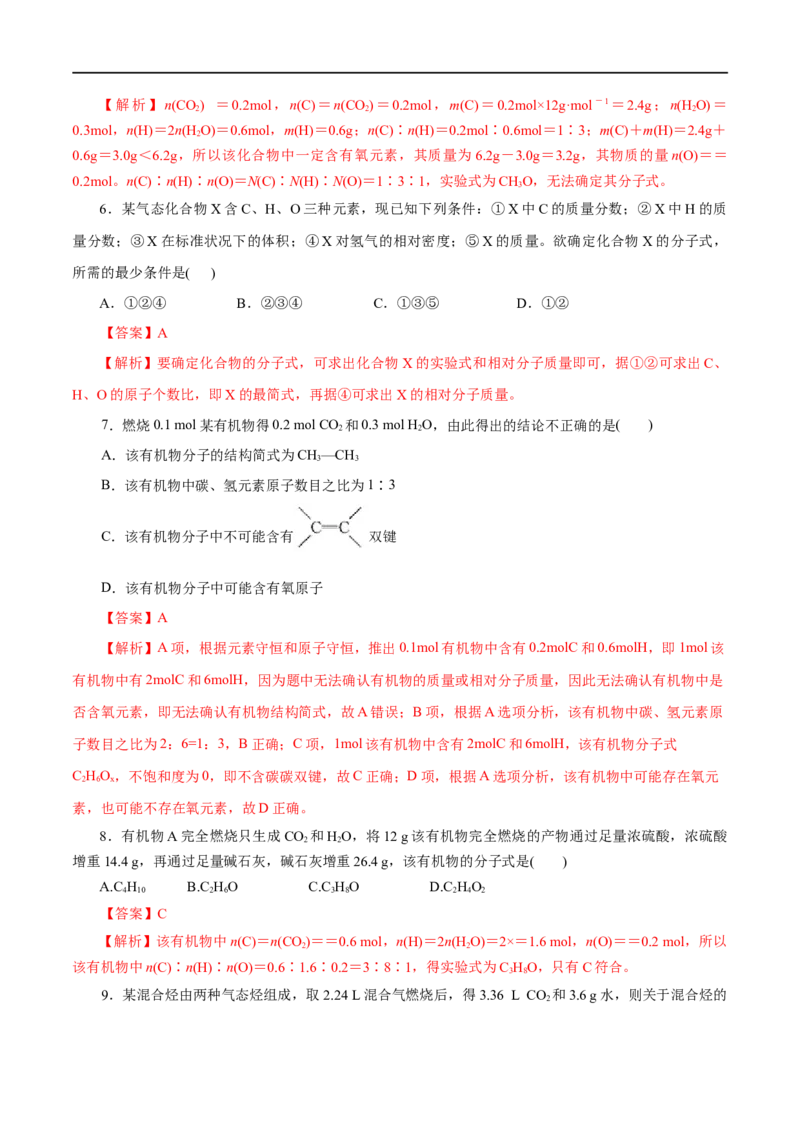 第47练研究有机化合物的一般法-2023年高考化学一轮复习小题多维练（解析版）_05高考化学_通用版（老高考）复习资料_2023年复习资料_一轮复习