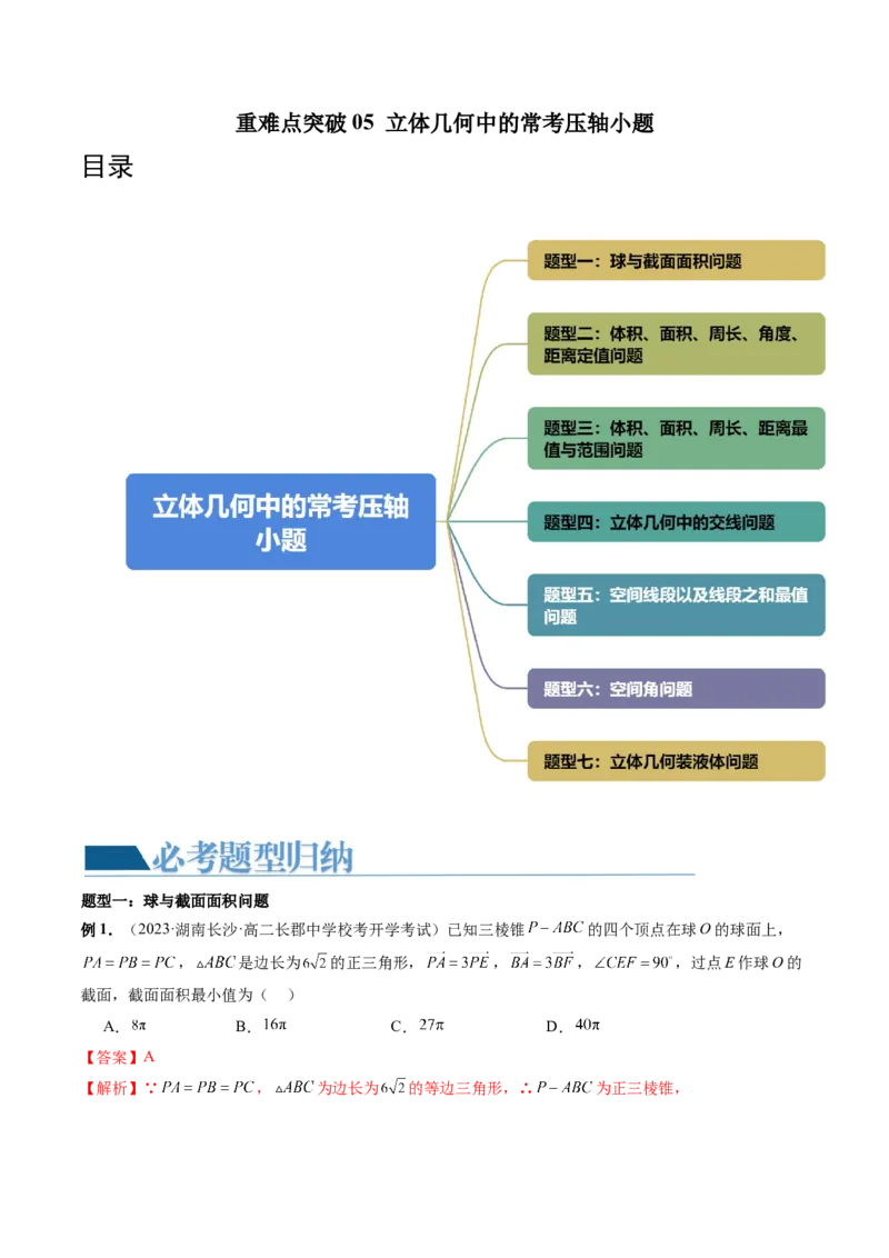 重难点突破05立体几何中的常考压轴小题（七大题型）（解析版）_2.2025数学总复习_2024年新高考资料_1.2024一轮复习_2024年高考数学一轮复习讲练测（新教材新高考）
