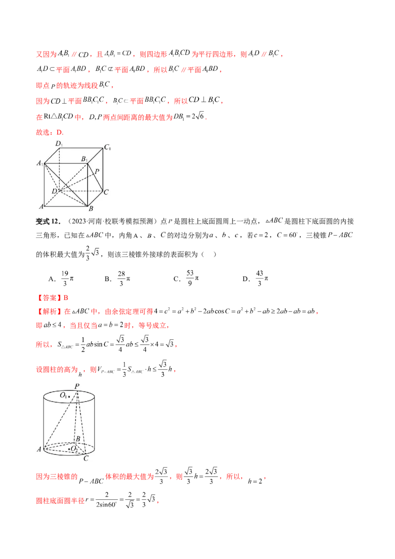 重难点突破05立体几何中的常考压轴小题（七大题型）（解析版）_2.2025数学总复习_2024年新高考资料_1.2024一轮复习_2024年高考数学一轮复习讲练测（新教材新高考）