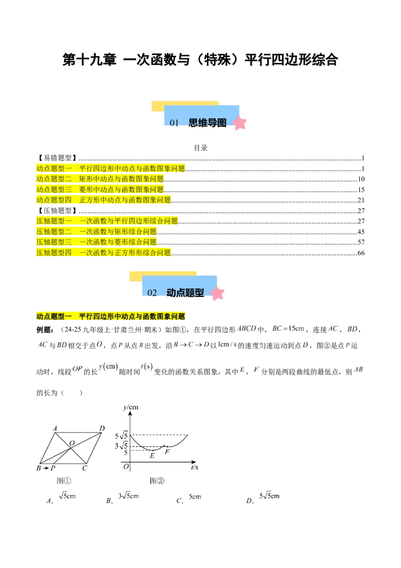 第十九章一次函数与（特殊）平行四边形综合（单元复习4大动点+4大函数几何综合）（教师版）_初中数学_八年级数学下册（人教版）_知识点汇总-U105_2025版