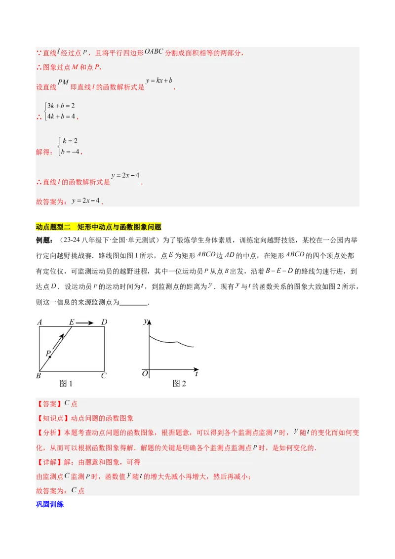 第十九章一次函数与（特殊）平行四边形综合（单元复习4大动点+4大函数几何综合）（教师版）_初中数学_八年级数学下册（人教版）_知识点汇总-U105_2025版