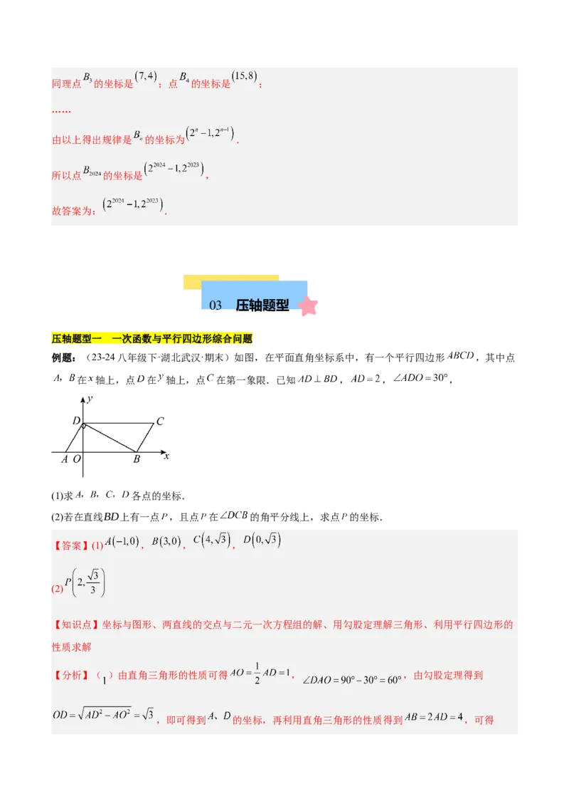 第十九章一次函数与（特殊）平行四边形综合（单元复习4大动点+4大函数几何综合）（教师版）_初中数学_八年级数学下册（人教版）_知识点汇总-U105_2025版