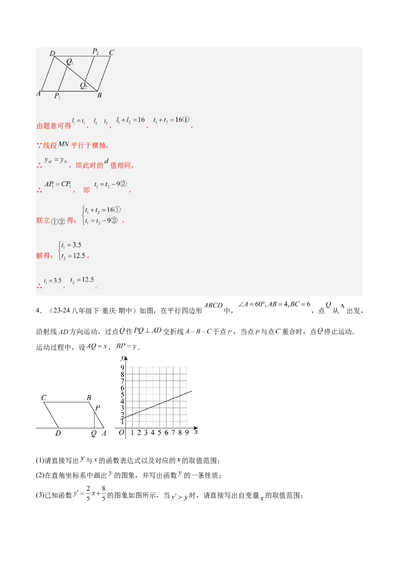 第十九章一次函数与（特殊）平行四边形综合（单元复习4大动点+4大函数几何综合）（教师版）_初中数学_八年级数学下册（人教版）_知识点汇总-U105_2025版