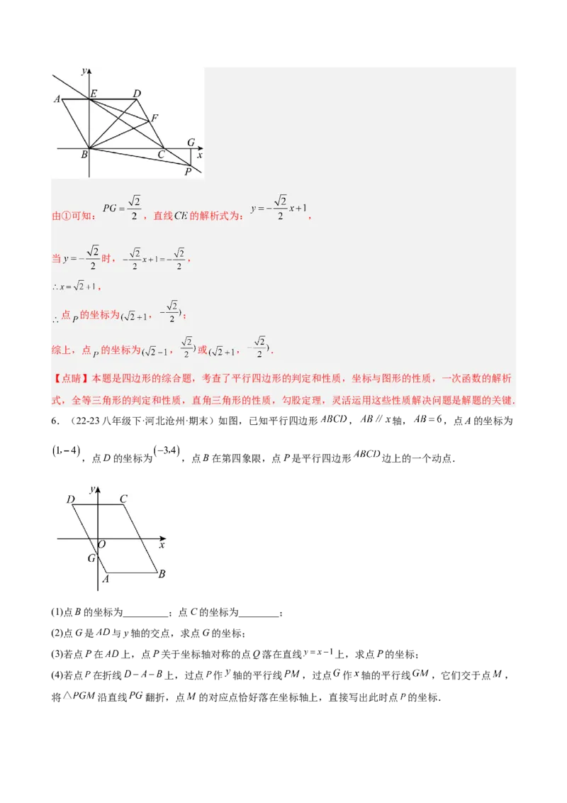 第十九章一次函数与（特殊）平行四边形综合（单元复习4大动点+4大函数几何综合）（教师版）_初中数学_八年级数学下册（人教版）_知识点汇总-U105_2025版