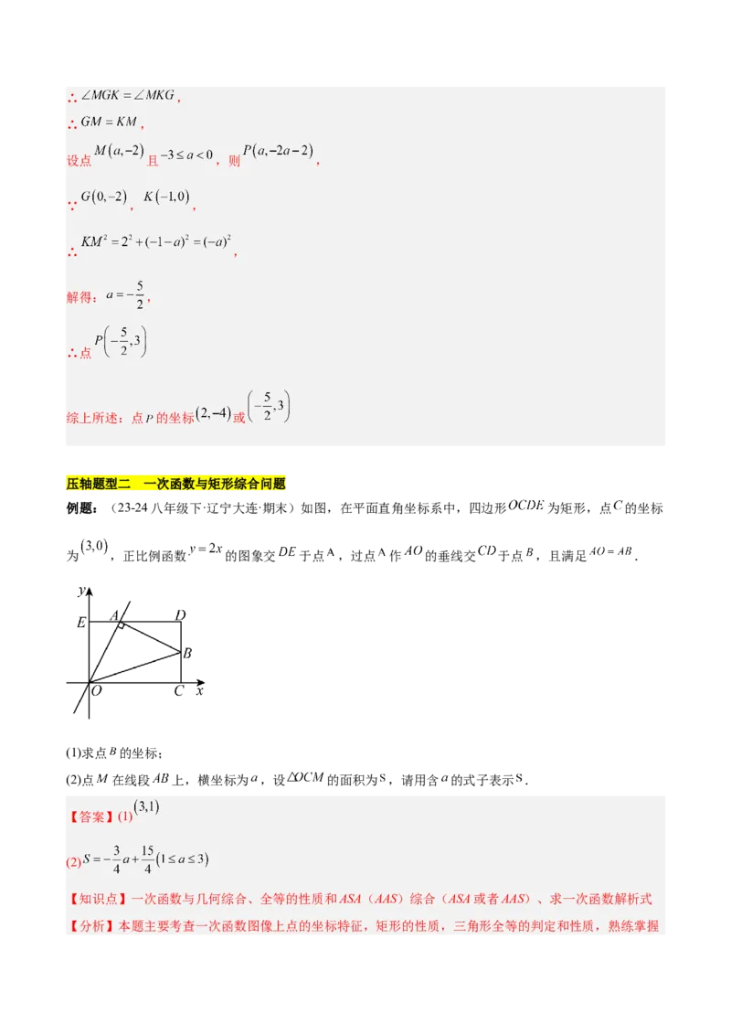 第十九章一次函数与（特殊）平行四边形综合（单元复习4大动点+4大函数几何综合）（教师版）_初中数学_八年级数学下册（人教版）_知识点汇总-U105_2025版