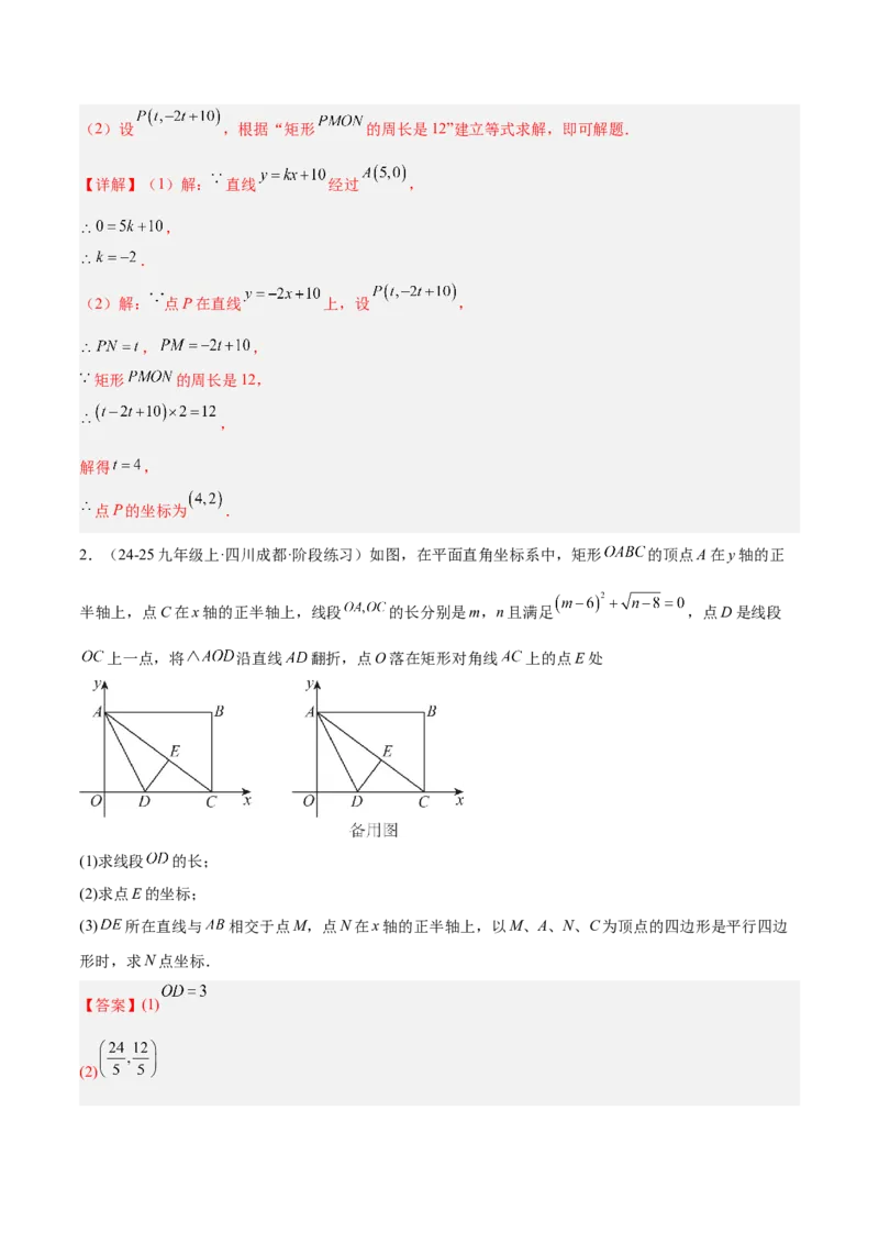 第十九章一次函数与（特殊）平行四边形综合（单元复习4大动点+4大函数几何综合）（教师版）_初中数学_八年级数学下册（人教版）_知识点汇总-U105_2025版