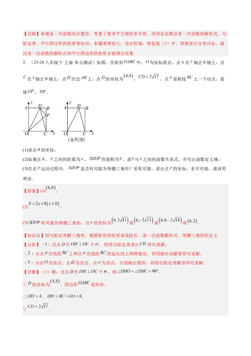 第十九章一次函数与（特殊）平行四边形综合（单元复习4大动点+4大函数几何综合）（教师版）_初中数学_八年级数学下册（人教版）_知识点汇总-U105_2025版