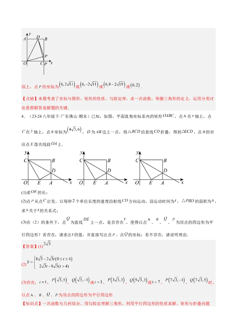 第十九章一次函数与（特殊）平行四边形综合（单元复习4大动点+4大函数几何综合）（教师版）_初中数学_八年级数学下册（人教版）_知识点汇总-U105_2025版