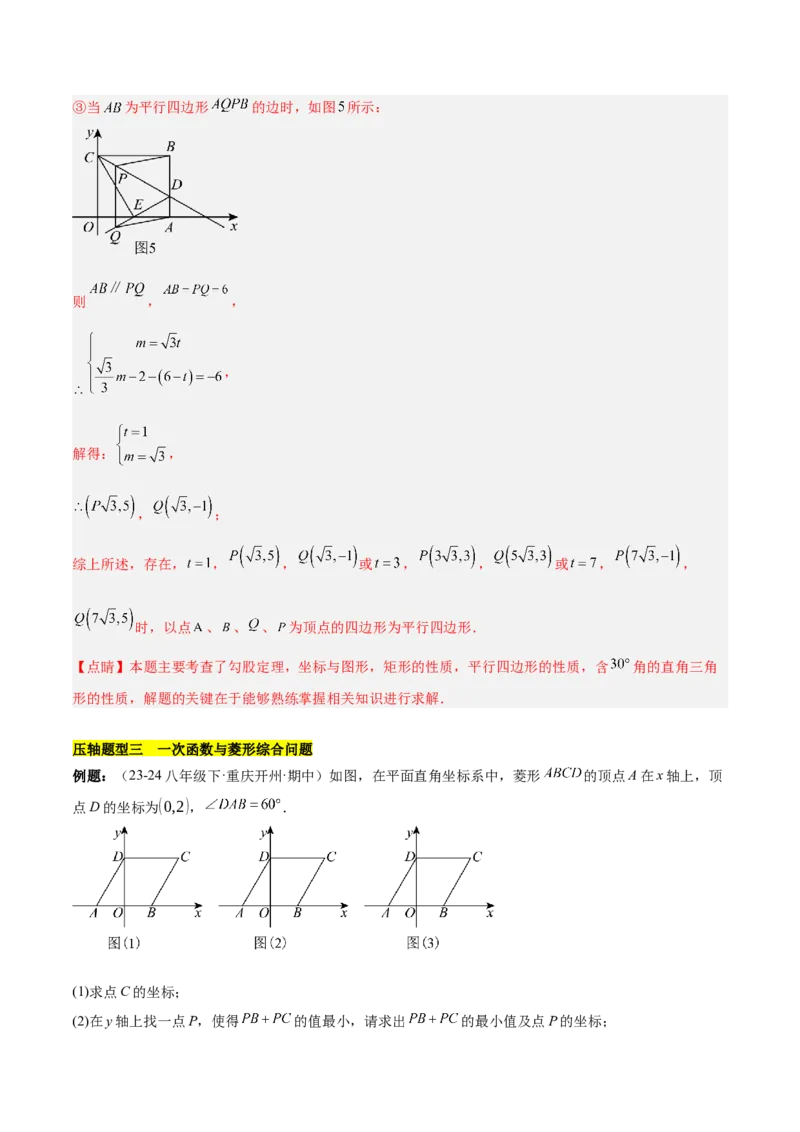 第十九章一次函数与（特殊）平行四边形综合（单元复习4大动点+4大函数几何综合）（教师版）_初中数学_八年级数学下册（人教版）_知识点汇总-U105_2025版