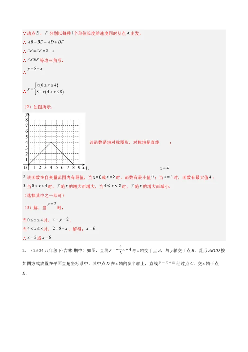 第十九章一次函数与（特殊）平行四边形综合（单元复习4大动点+4大函数几何综合）（教师版）_初中数学_八年级数学下册（人教版）_知识点汇总-U105_2025版