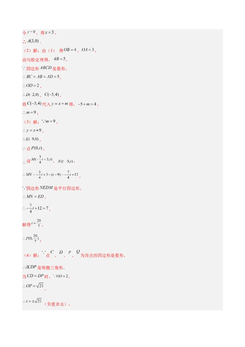 第十九章一次函数与（特殊）平行四边形综合（单元复习4大动点+4大函数几何综合）（教师版）_初中数学_八年级数学下册（人教版）_知识点汇总-U105_2025版
