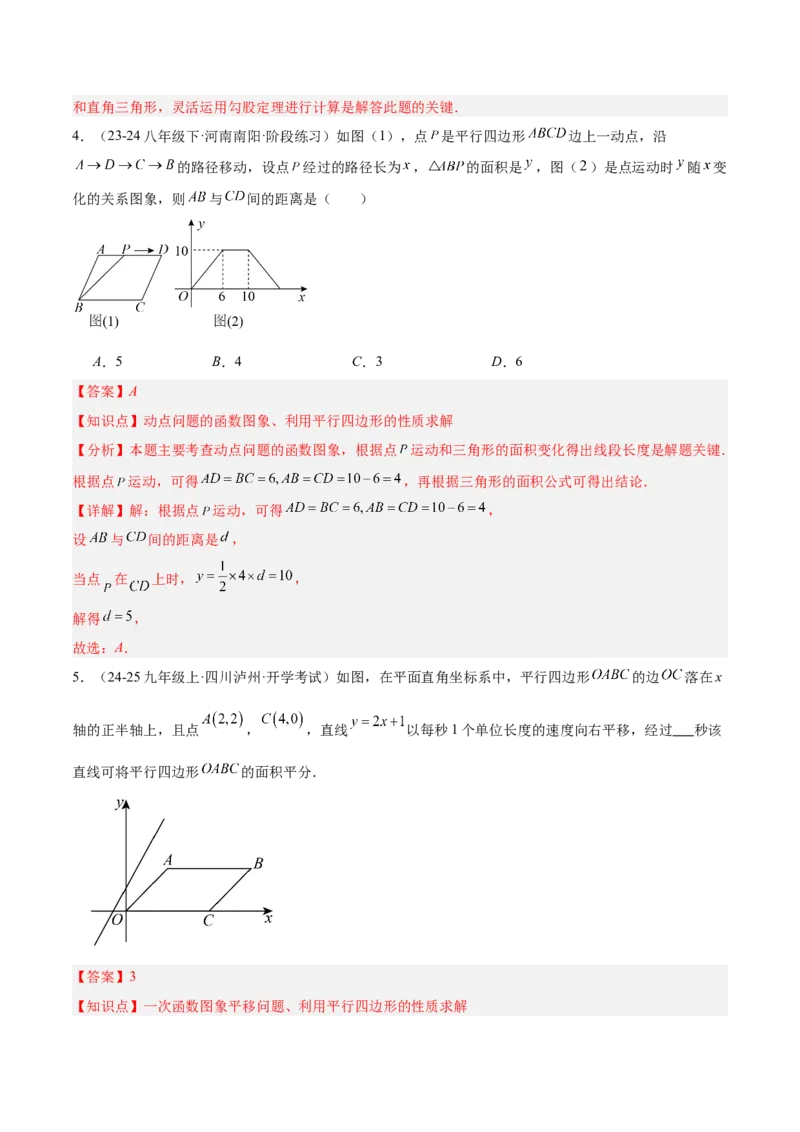 第十九章一次函数与（特殊）平行四边形综合（单元复习4大动点+4大函数几何综合）（教师版）_初中数学_八年级数学下册（人教版）_知识点汇总-U105_2025版