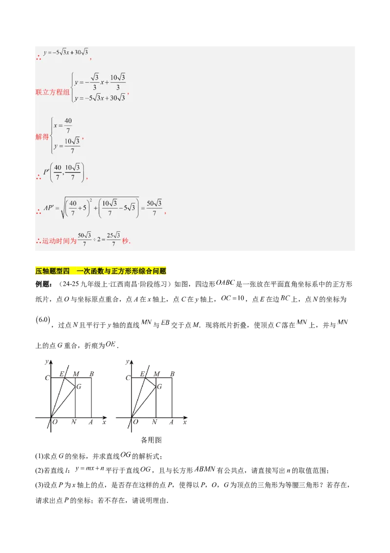 第十九章一次函数与（特殊）平行四边形综合（单元复习4大动点+4大函数几何综合）（教师版）_初中数学_八年级数学下册（人教版）_知识点汇总-U105_2025版