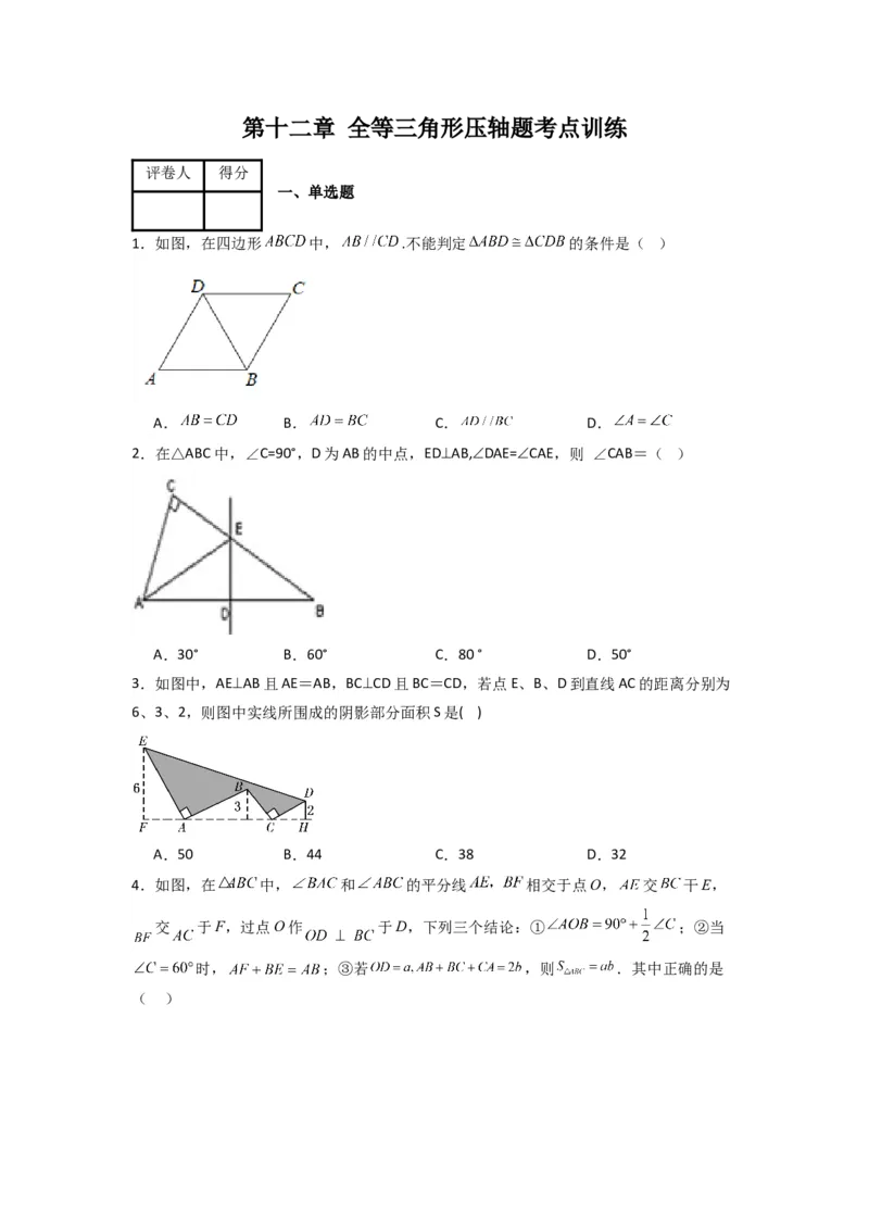 第十二章全等三角形压轴题考点训练（学生版）（人教版）_初中数学_八年级数学上册（人教版）_压轴题攻略-V9_2024版