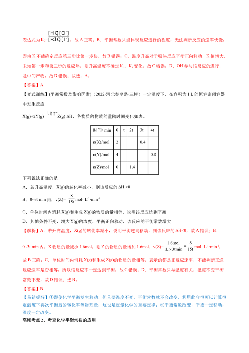 第22讲化学平衡常数及转化率的计算（讲）-2023年高考化学一轮复习讲练测（全国通用）（解析版）_05高考化学_通用版（老高考）复习资料_2023年复习资料_一轮复习