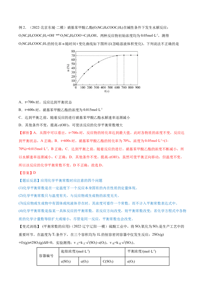 第22讲化学平衡常数及转化率的计算（讲）-2023年高考化学一轮复习讲练测（全国通用）（解析版）_05高考化学_通用版（老高考）复习资料_2023年复习资料_一轮复习