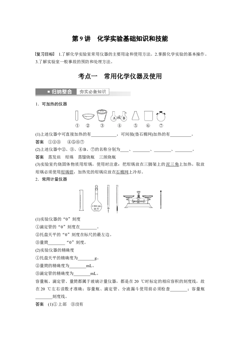 第2章第9讲　化学实验基础知识和技能---2023年高考化学一轮复习（新高考）_05高考化学_新高考复习资料_2023年新高考资料_一轮复习_2023年新高考大一轮复习讲义
